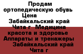 Продам ортопедическую обувь › Цена ­ 1 000 - Забайкальский край, Чита г. Медицина, красота и здоровье » Аппараты и тренажеры   . Забайкальский край,Чита г.